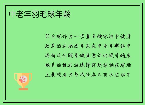 中老年羽毛球年龄