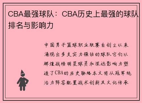 CBA最强球队：CBA历史上最强的球队排名与影响力