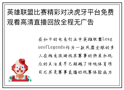 英雄联盟比赛精彩对决虎牙平台免费观看高清直播回放全程无广告
