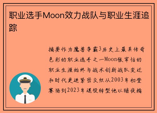 职业选手Moon效力战队与职业生涯追踪
