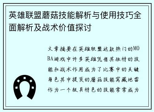 英雄联盟蘑菇技能解析与使用技巧全面解析及战术价值探讨