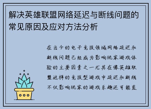解决英雄联盟网络延迟与断线问题的常见原因及应对方法分析