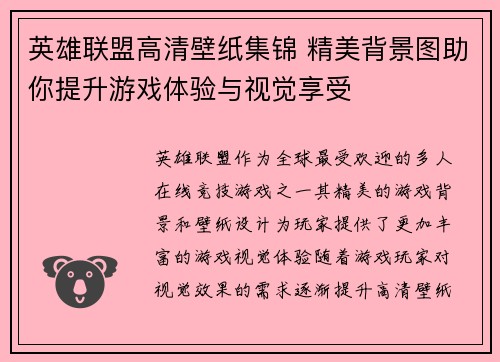 英雄联盟高清壁纸集锦 精美背景图助你提升游戏体验与视觉享受
