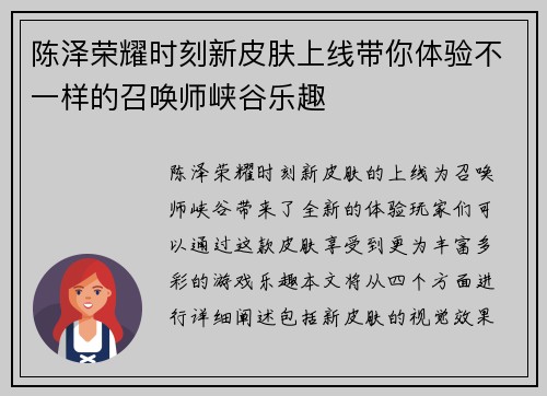 陈泽荣耀时刻新皮肤上线带你体验不一样的召唤师峡谷乐趣