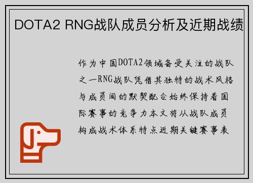 DOTA2 RNG战队成员分析及近期战绩