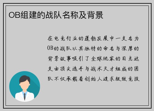 OB组建的战队名称及背景