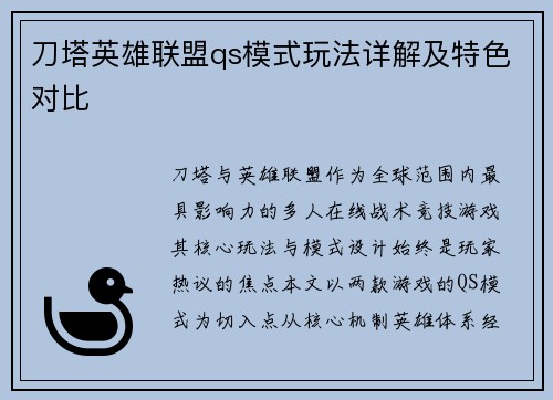 刀塔英雄联盟qs模式玩法详解及特色对比