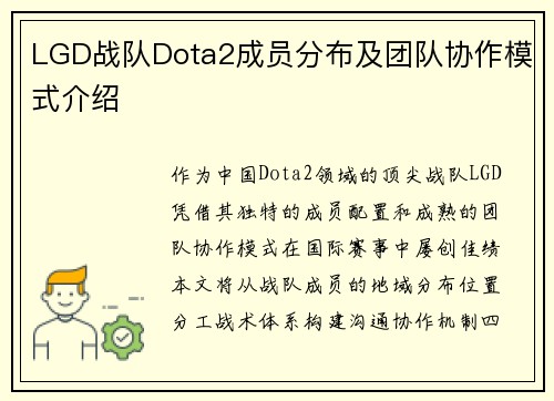LGD战队Dota2成员分布及团队协作模式介绍