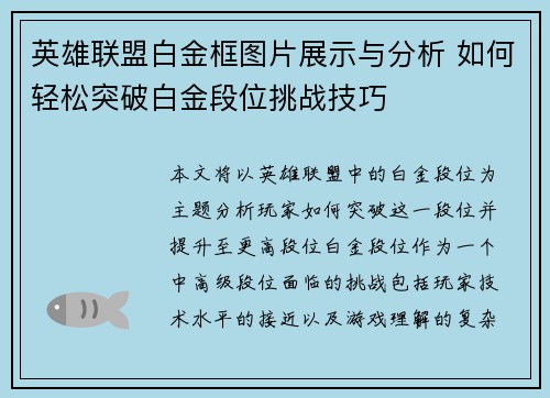 英雄联盟白金框图片展示与分析 如何轻松突破白金段位挑战技巧