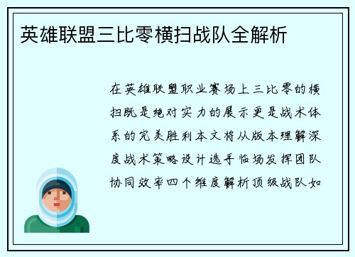 英雄联盟三比零横扫战队全解析