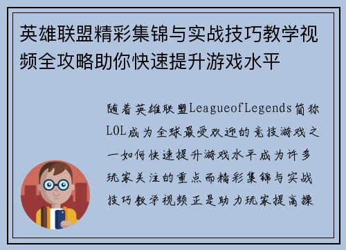英雄联盟精彩集锦与实战技巧教学视频全攻略助你快速提升游戏水平