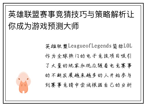 英雄联盟赛事竞猜技巧与策略解析让你成为游戏预测大师