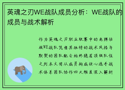 英魂之刃WE战队成员分析：WE战队的成员与战术解析