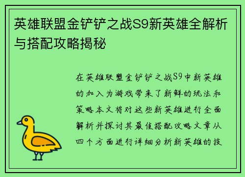 英雄联盟金铲铲之战S9新英雄全解析与搭配攻略揭秘
