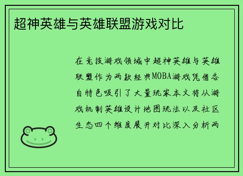 超神英雄与英雄联盟游戏对比