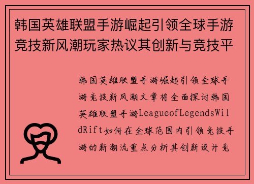 韩国英雄联盟手游崛起引领全球手游竞技新风潮玩家热议其创新与竞技平衡