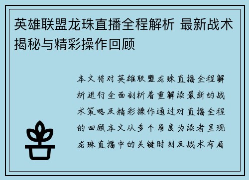 英雄联盟龙珠直播全程解析 最新战术揭秘与精彩操作回顾