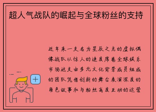 超人气战队的崛起与全球粉丝的支持