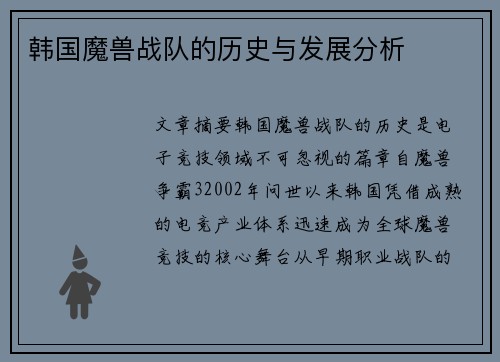 韩国魔兽战队的历史与发展分析