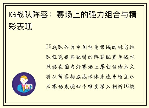 IG战队阵容：赛场上的强力组合与精彩表现