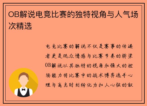 OB解说电竞比赛的独特视角与人气场次精选