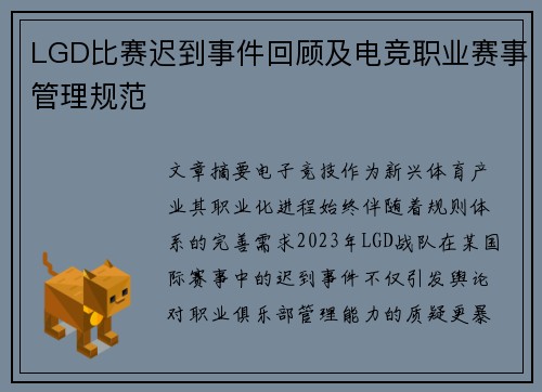 LGD比赛迟到事件回顾及电竞职业赛事管理规范