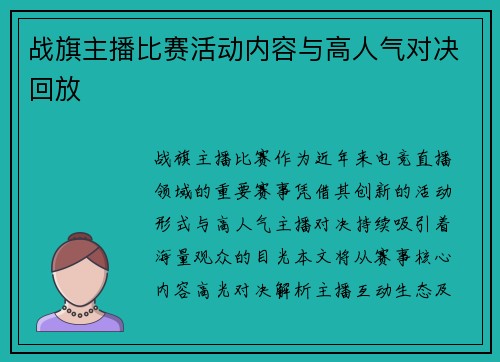 战旗主播比赛活动内容与高人气对决回放