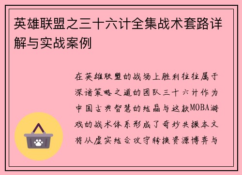 英雄联盟之三十六计全集战术套路详解与实战案例