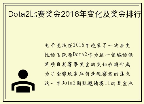 Dota2比赛奖金2016年变化及奖金排行