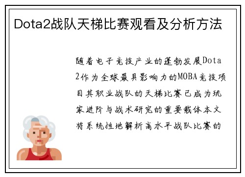 Dota2战队天梯比赛观看及分析方法