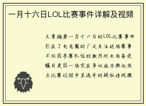 一月十六日LOL比赛事件详解及视频