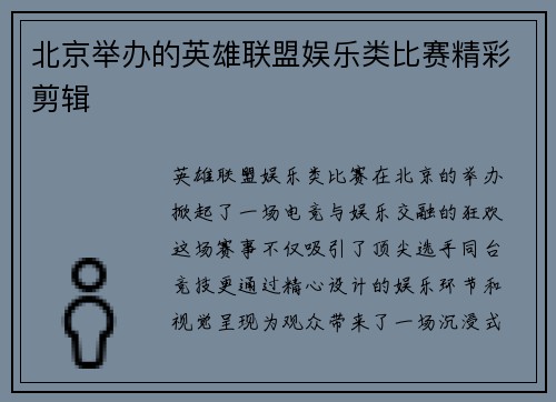 北京举办的英雄联盟娱乐类比赛精彩剪辑