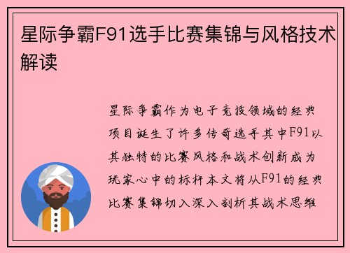 星际争霸F91选手比赛集锦与风格技术解读