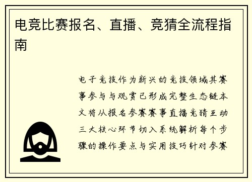 电竞比赛报名、直播、竞猜全流程指南