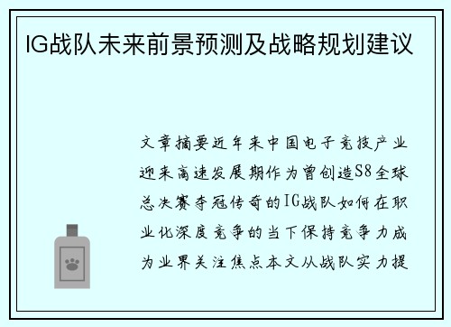 IG战队未来前景预测及战略规划建议