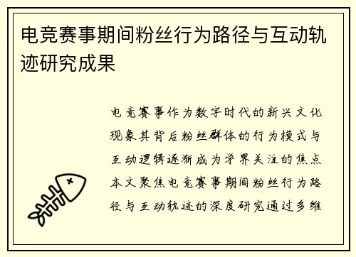电竞赛事期间粉丝行为路径与互动轨迹研究成果