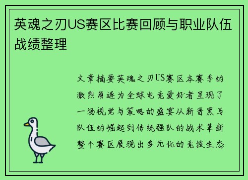 英魂之刃US赛区比赛回顾与职业队伍战绩整理