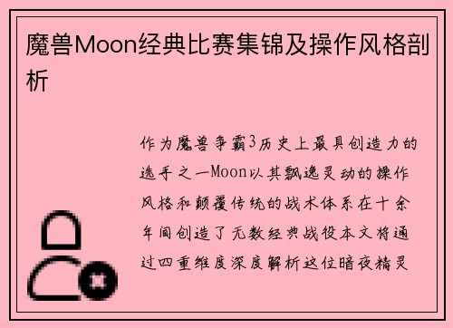 魔兽Moon经典比赛集锦及操作风格剖析