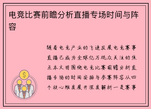 电竞比赛前瞻分析直播专场时间与阵容