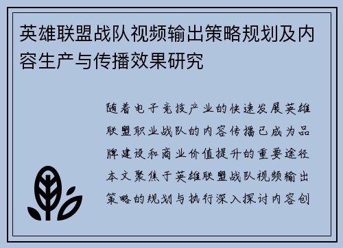 英雄联盟战队视频输出策略规划及内容生产与传播效果研究