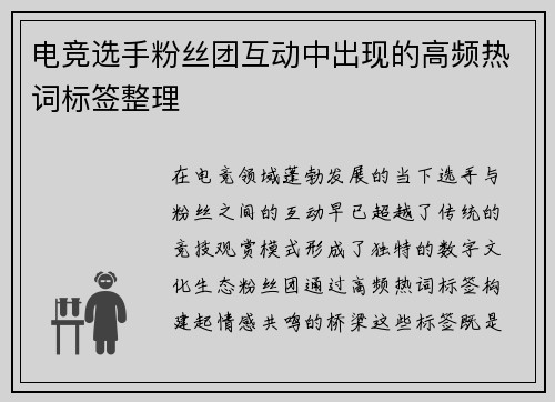 电竞选手粉丝团互动中出现的高频热词标签整理
