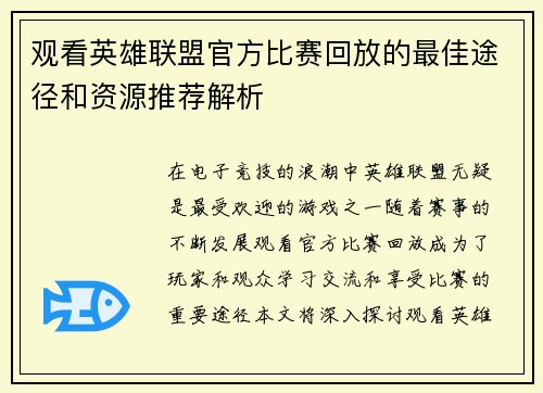 观看英雄联盟官方比赛回放的最佳途径和资源推荐解析