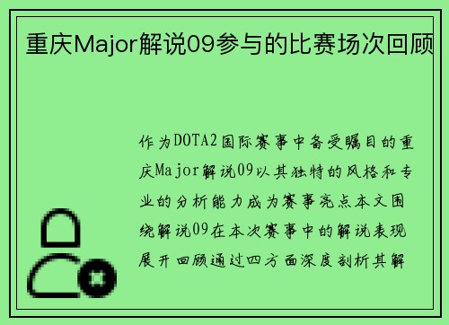 重庆Major解说09参与的比赛场次回顾