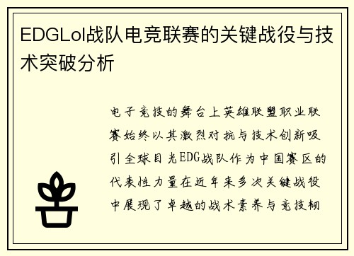 EDGLol战队电竞联赛的关键战役与技术突破分析