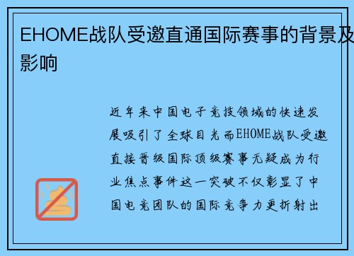 EHOME战队受邀直通国际赛事的背景及影响