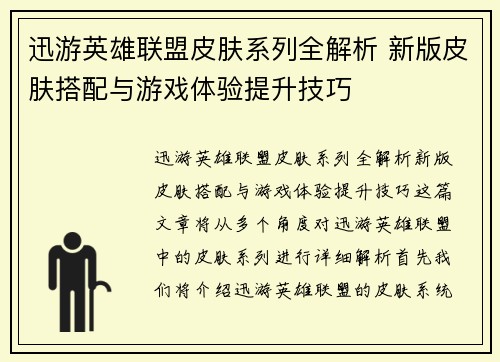 迅游英雄联盟皮肤系列全解析 新版皮肤搭配与游戏体验提升技巧
