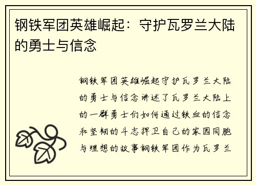 钢铁军团英雄崛起：守护瓦罗兰大陆的勇士与信念