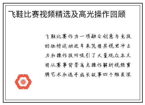 飞鞋比赛视频精选及高光操作回顾