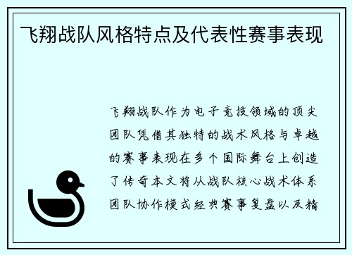 飞翔战队风格特点及代表性赛事表现