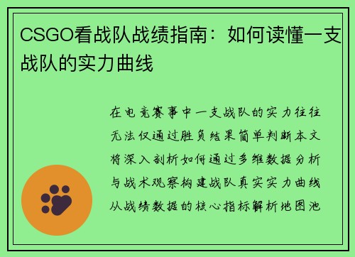 CSGO看战队战绩指南：如何读懂一支战队的实力曲线